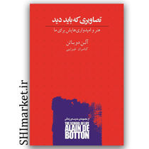 کتاب تصاویری که باید دید (هنر و امیدواریهایش برای ما ) اثر آلن دوباتن نشر کتاب سرای نیک مترجم کامران غبرایی