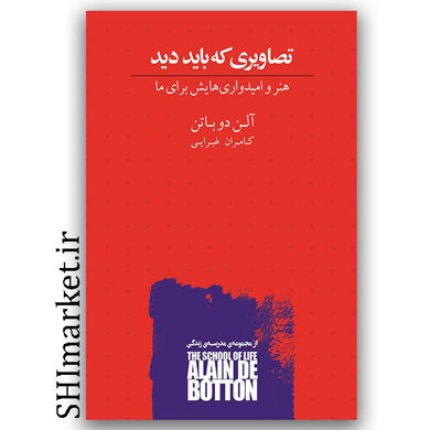 کتاب تصاویری که باید دید (هنر و امیدواریهایش برای ما ) اثر آلن دوباتن نشر کتاب سرای نیک مترجم کامران غبرایی