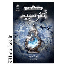 کتاب آتش سپید(مجموعه میراث پنهان 2) اثر ایلونا اندروز نشر داهی مترجم نهال سهیلی فر