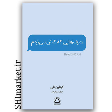 کتاب حرف هایی که کاش می زدم اثر کیتلین کلی نشر داهی مترجم نهال سهیلی فر