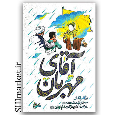 کتاب آقای مهربان (برگرفته از سخنان آیت الله بهجت پیرامون حضرت حجت امام زمان) اثر علی شعیبی نشر واژه پرداز اندیشه