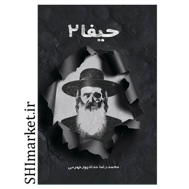 کتاب حیفا 2 اثر محمد رضا حدادپور جهرمی نشر حداد