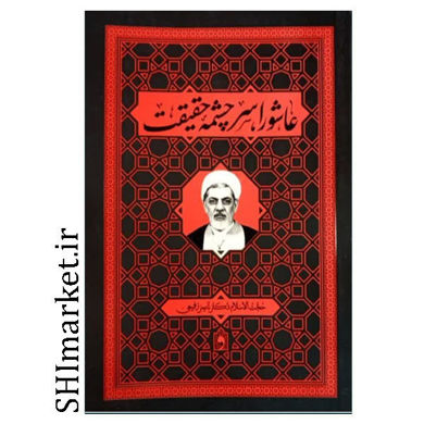 کتاب عاشورا سر چشمه حقیقت اثر حجت الاسلام ناصر رفیعی نشر واژه پرداز اندیشه