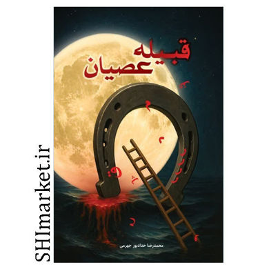 کتاب قبیله عصیان اثر محمدرضا حدادپور جهرمی نشر حداد