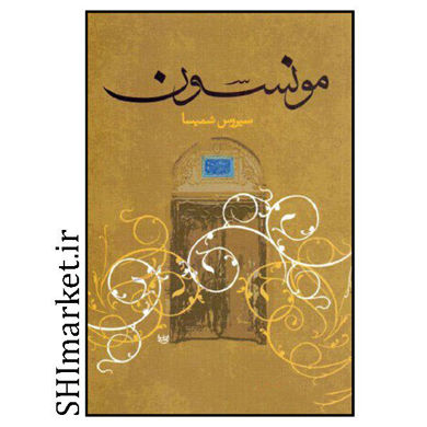 کتاب مونسون اثر سیروس شمیسا نشر علم