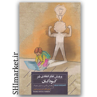 کتاب پرورش تفکر انتقادی در کودکان (راهنمای والدین در دنیای دیجیتال) اثر جولی بو گارت نشر کتاب خوانا مترجم سیما حجتی