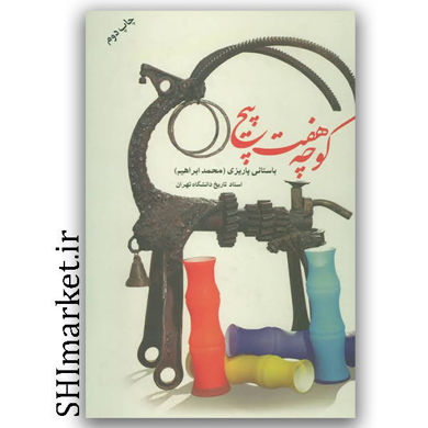 کتاب کوچه هفت پیچ ( باستانی پاریزی) اثر محمد ابراهیم نشر علم