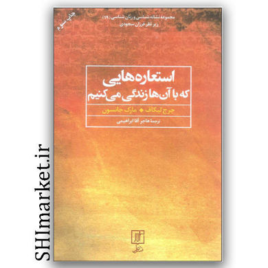 کتاب استعاره هایی که با آن ها زندگی می کنیم اثر جرج لیکاف - مارکجانسون نشر علم مجموعه نشانه شناسی و زبان شناسی زیر نظر فرزان سجودی مترجم هاجر آقا ابراهیمی