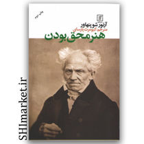 کتاب هنر محق بودن اثر آرتور شوپنهاور نشر علم مترجم کیومرث پارسای