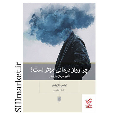کتاب چرا روان درمانی موثر است (تاثیر درمان برمغز) اثر لوئیس کازولینو نشر بینش نو مترجم حامد حکیمی