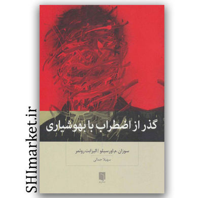 کتاب گذر از اضطراب با بهوشیاری اثر سوزان  م اورسیلو - الیزابت روئمر نشر بینش نو مترجم سهیلا جمالی