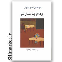 کتاب وداع با سارتر اثر سیمون دوبووار نشر جامی مترجم حامد فولادوند