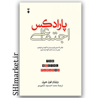 کتاب پارادکس اجتماعی (وقتی که درمیابیم رسیدن به آنچه میخواهیم یعنی از دست دادن آنچه نیاز داریم) اثر ویلیام فون هیپل نشر نو مترجم محمد احمدوند شاهرودی 