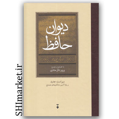 کتاب دیوان حافظ (به تصحیح و توضیح پرویز ناتل خانلری) نشر نو برپایه آخرین بازنگری های مصحح