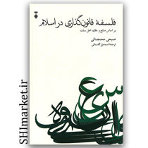 کتاب فلسفه قانون گذاری در اسلام (براساس منابع و عقاید اهل سنت) اثر صبحی محمصانی نشر نو مترجم اسمعیل گلستانی