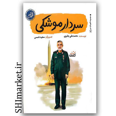 کتاب سردار موشکی اثر محمد علی جابری نشر کتابک