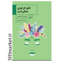 کتاب هنوز هرچیزی ممکن است اثر ویرژینی گریمالدی نشر ققنوس مترجم فرزانه مهری