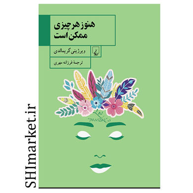کتاب هنوز هرچیزی ممکن است اثر ویرژینی گریمالدی نشر ققنوس مترجم فرزانه مهری