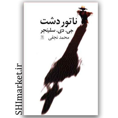 کتاب ناتور دشت اثر جی . دی . سلینجر نشر نیلا مترجم محمد نجفی
