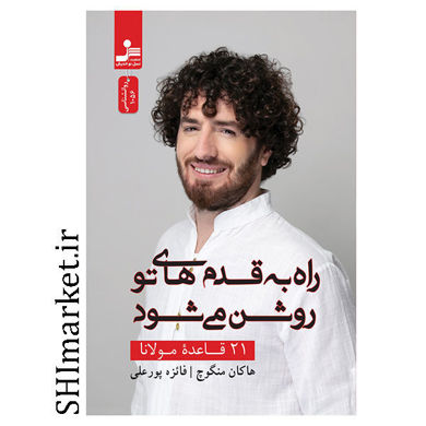 کتاب 21 قاعده مولانا ( راه به قدم های تو روشن میشود) اثر هاکان منگوچ نشر نسل نو اندیش مترجم فائزه پورعلی