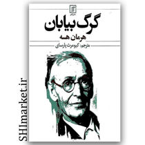 کتاب گرگ بیابان اثر هرمان هسه نشر علم مترجم کیومرث پارسایی