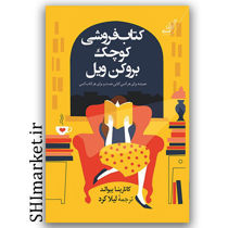 کتاب کتاب فروشی کوچک بروکن ویل اثر کاتارینا بیوالد نشر کوله پشتی ترجمه لیلا کرد