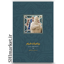 کتاب رباعیات خیام و خیامانه های پارسی نشر سخن پژوهش سید علی میر افضلی 