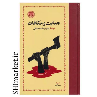 کتاب جنایت و مکافات اثر فیدور داستایفسکی نشر خوارزمی مترجم مهری آهی