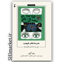 کتاب مدرسه مادر طبیعت ( مبانی زیست شناختی یادگیری آزاد ) یادگیری آزاد1 اثر پیتر گری نشر نو مترجم پری رنجبر آبنوس صادقی دلارام عشایری