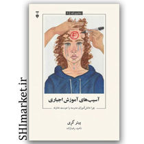 کتاب آسیب های آموزش اجباری (چرا دانش آموزان مدرسه را دوست ندارند) یادگیری آزاد2 اثر پیتر گری نشر نو مترجم ناهید رضازاده