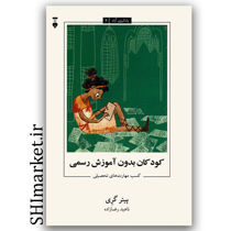 کتاب کودکان بدون آموزش رسمی ( کسب مهارت های تحصیلی ) یادگیری آزاد4 اثر پیتر گری نشر نو مترجم ناهید رضازاده