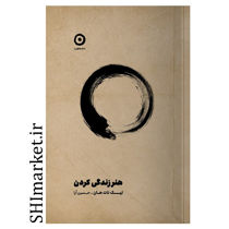 کتاب هنر زندگی کردن اثر تیک نات هان نشر مون مترجم حسین ارا