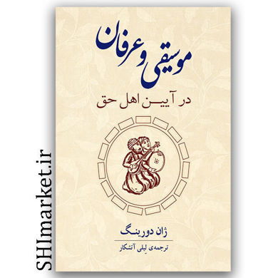 کتاب موسیقی و عرفان در آیین اهل حق اثر ژان دورینگ نشر ارس مترجم لیلی آتشکار