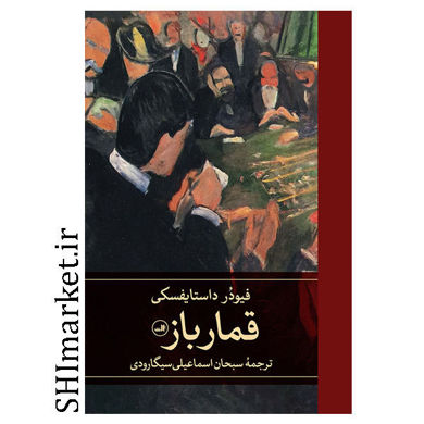 کتاب قمارباز اثر فیودر داستایفسکی نشر ثالث مترجم سبحان اسماعیلی سیگارودی