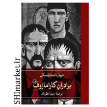 کتاب برادران کارامازوف اثر فیودر داستایفسکی نشر ثالث مترجم میترا نظریان 