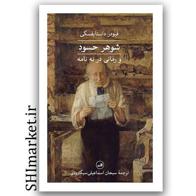 کتاب شوهر حسود و رمانی در نه نامه اثر فیودر داستایفسکی نشر ثالث مترجم سبحان اسماعیلی سیگارودی
