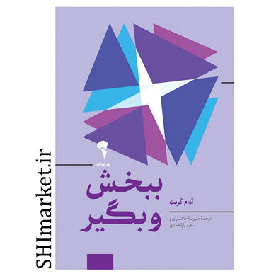 کتاب ببخش و بگیر اثر آدام گرنت نشر آموخته مترجم علیرضا خاکساران و سعید یاراحمدی