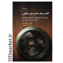 کتاب سیاه حشره ی سنگین اثر لوون خچویان نشر کتابسرای نیک مترجم بیتا ابراهیمی