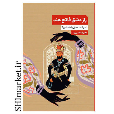 کتاب راز عشق فاتح هند ( نادرشاه عشق یا شمشیر ) اثر علیرضا حسن زاده نشر چترفیروزه