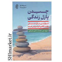 کتاب چیدن پازل زندگی (توازنی تازه میان هفت تکه ی فراموش شده) اثر دیویدجی مک نف نشر اژدهای طلایی مترجم نازلی نصرالهی
