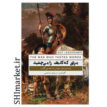 کتاب مردی که کلمات را می چشید (پشت پرده ی حواس ما چه می گذرد) اثر گای لشزینر نشر پندار تابان مترجم مینا عباسی
