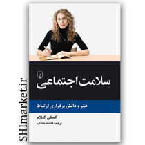 کتاب سلامت اجتماعی (هنر و دانش برقراری ارتباط) اثر کسلی کیلام نشر ققنوس مترجم فاطمه شاداب