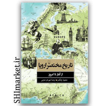 کتاب تاریخ مختصر اروپا (ازآغاز تا امروز) اثر سایمون جنکینز نشر ققنوس مترجم شهربانو صارمی