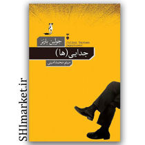 کتاب جدایی ها اثر جولین بارنز نشر نو مترجم میثم محمدامینی
