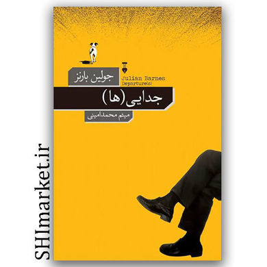 کتاب جدایی ها اثر جولین بارنز نشر نو مترجم میثم محمدامینی