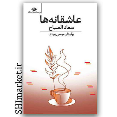 کتاب عاشقانه ها (سعاد الصباح) برگردان موسی بیدج نشر نگاه 
