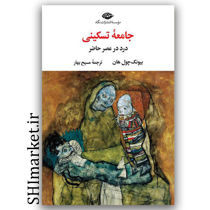 کتاب جامعه تسکینی (درد در عصر حاضر) اثر بیونگ چول هان نشر نگاه مترجم مسیح بهار