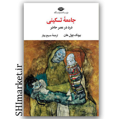 کتاب جامعه تسکینی (درد در عصر حاضر) اثر بیونگ چول هان نشر نگاه مترجم مسیح بهار