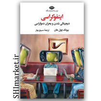 کتاب اینفوکراسی (دیجیتالی شدن و بحران دموکراسی) اثر بیونگ چول هان اثر نگاه 