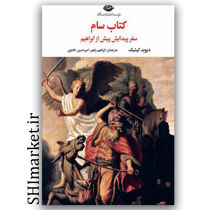 کتاب کتاب سام (سفر پیدایش پیش از ابراهیم) اثر دیوید کیشیک نشر نگاه مترجم ابراهیم رنجبر امیر حسین طاهری